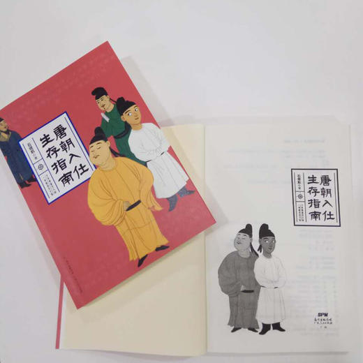 《唐朝入仕生存指南》（NY） 商品图2