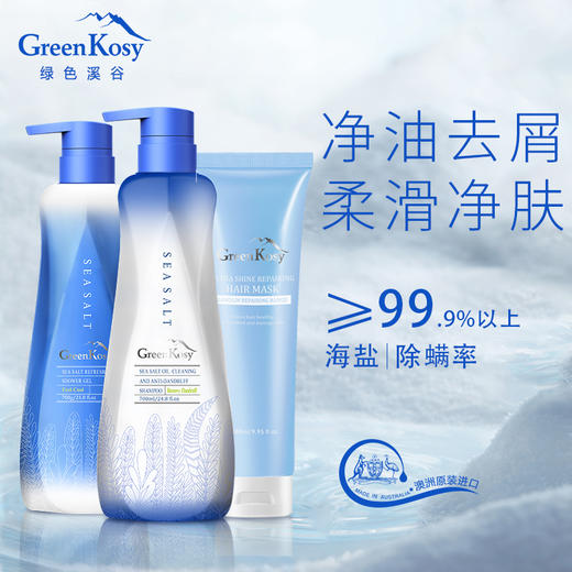 绿色溪谷海盐净油洗护三件套 商品图1