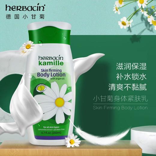 （Herbacin）德国小甘菊经典紧肤乳液  200ml  四季适用 补水保湿 商品图0