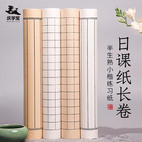 【庆学堂】小楷行书日课纸  半生熟作品纸  方格/状元笺  35cmx20m