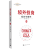 境外投资：规则与案例（美国卷） 商品缩略图0