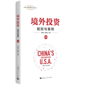境外投资：规则与案例（美国卷）