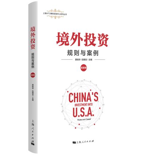 境外投资：规则与案例（美国卷） 商品图0
