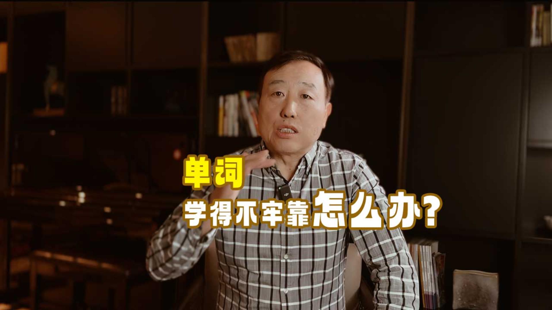 家长课堂06讲：单词学得不牢靠怎么办?