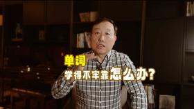 家长课堂06讲：单词学得不牢靠怎么办?