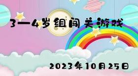 2023.10.25 3-4岁组闯关游戏
