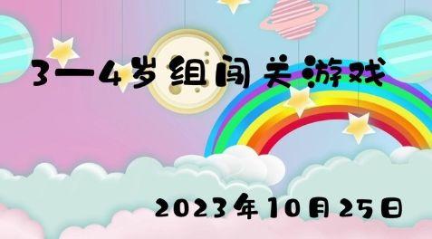 2023.10.25 3-4岁组闯关游戏 商品图0