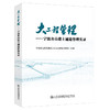 大工程管理——宁波舟山港主通道管理实录 商品缩略图0