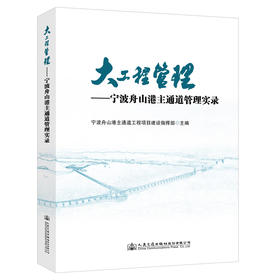 大工程管理——宁波舟山港主通道管理实录