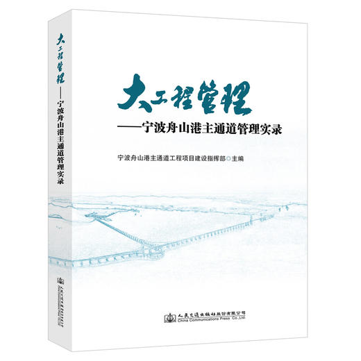 大工程管理——宁波舟山港主通道管理实录 商品图0