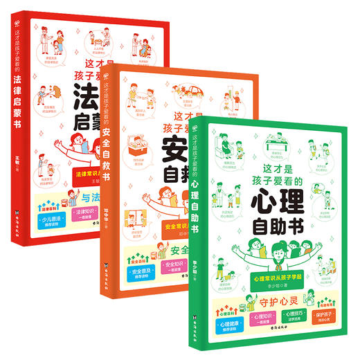 《这才是孩子爱看的安全自救书+心理自助书+法律启蒙书》 全3册 塑封 商品图2