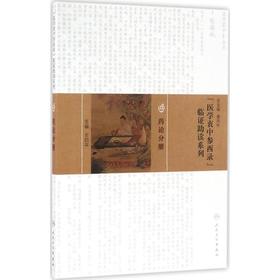 《医学衷中参西录》临证助读系列