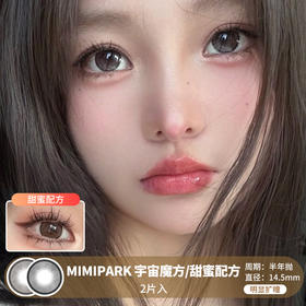 MIMIPARK / 宇宙魔方/甜蜜配方 / 半年抛美瞳 / 2片入 / 14.5mm / 明显扩瞳超细锁边提神减龄款