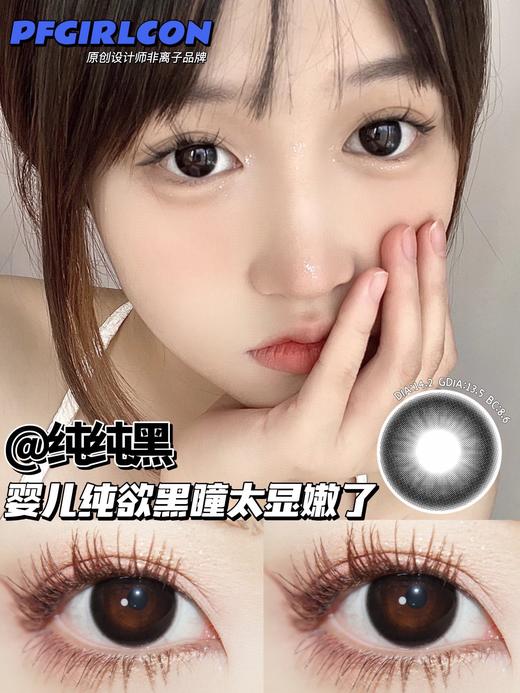 Pfgirl正品年抛 | 纯纯黑美瞳 | 直径14.2着色直径13.5 | 新国货 商品图9