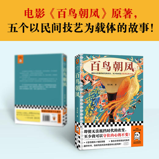 读客百鸟朝凤电影《百鸟朝凤》原著 鲁迅文学奖得主作品 贵州民间故事 商品图2
