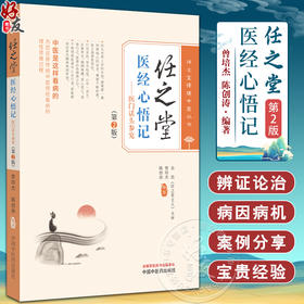 任之堂医经心悟记医门话头参究 第2版 曾培杰 陈创涛 还原传统中医悟经理性思维过程 临床医案医话 中国中医药出版社9787513283977