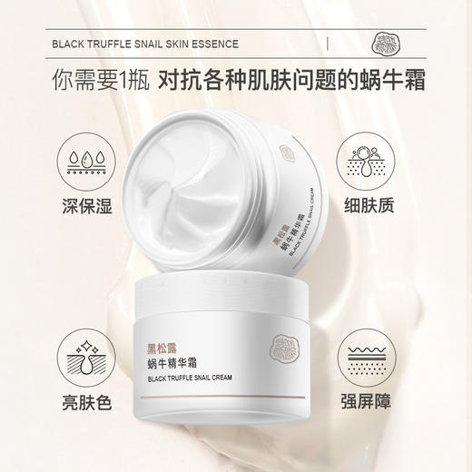 黑松露蜗牛精华霜修护肌肤屏障补水保湿滋润50g 商品图2