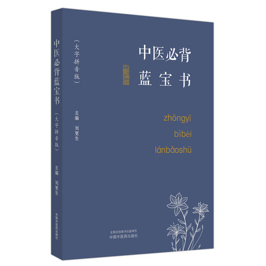 中医必背蓝宝书 刘更生 大字拼音版 中医基础知识总括中药方剂诊法针灸 实用易记歌赋 初学者入门书9787513282352中国中医药出版社 商品图1