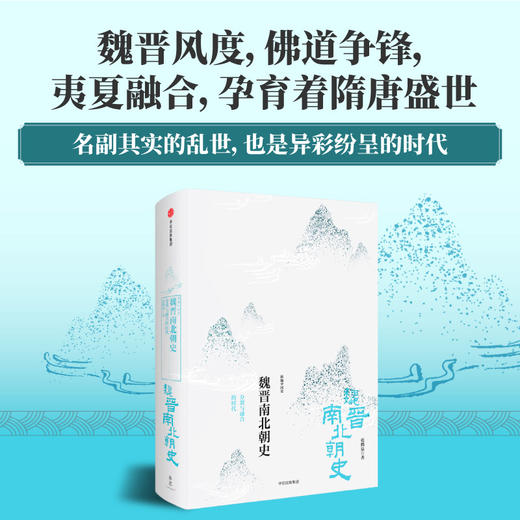魏晋南北朝史:分裂与融合的时代 商品图0
