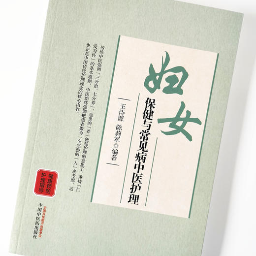 妇女保健与常见病中医护理【王诗源，陈莉军】 商品图4