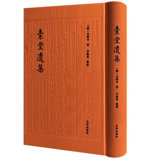 素堂遗集 秘藏三四百年幸存人间 孤本珍籍正式出版发行 辛德勇教授整理并导读 商品图14