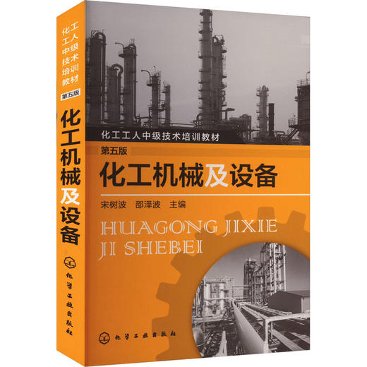 化工机械及设备 第5版 商品图0