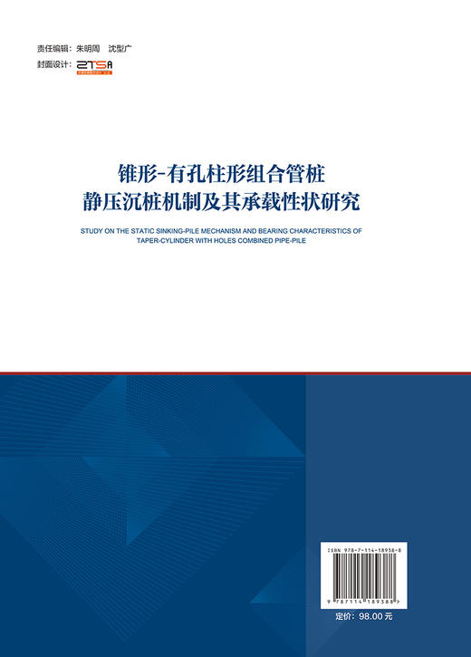 锥形-有孔柱形组合管桩静压沉桩机制及承载性状研究 商品图1