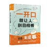 一开口就让人刮目相看 曹丽娇 著 励志与成功 商品缩略图4