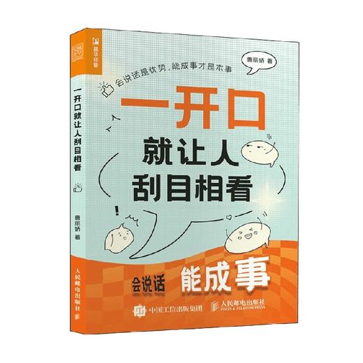 一开口就让人刮目相看 曹丽娇 著 励志与成功 商品图4