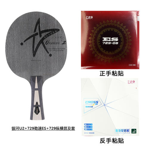【默认粘拍】Yinhe银河U2专业乒乓球拍底板 （套餐装）+729劲速ES+729纵横普及套 商品图1