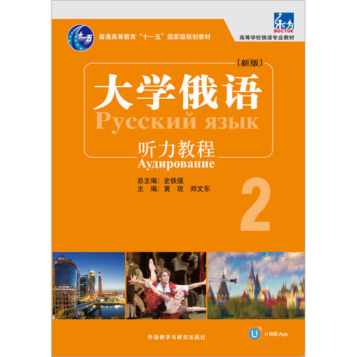 大学俄语东方(新版)(听力教程)(配APP) 商品图2