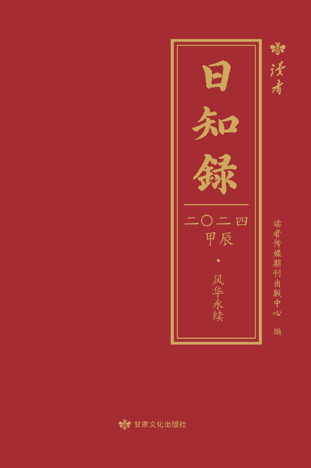 2024年 《日知录·风华永续》