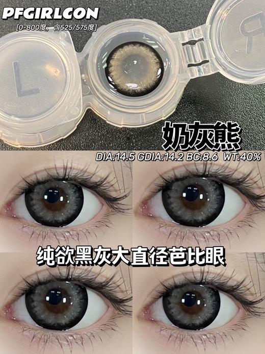 Pfgirl正品年抛 | 奶灰熊美瞳 | 直径14.5着色直径14.2 | 新国货 商品图7