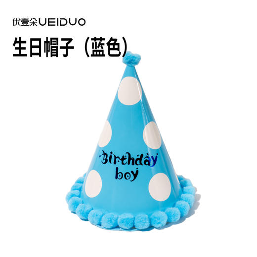 生日帽子（蓝色） 商品图0