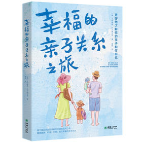 幸福的亲子关系之旅