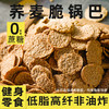 【荞麦脆 】精选多种优质谷物 科学配比粗粮 非油炸不添加蔗糖 低脂富含膳食纤维 醇香酥脆 250g/袋 商品缩略图2