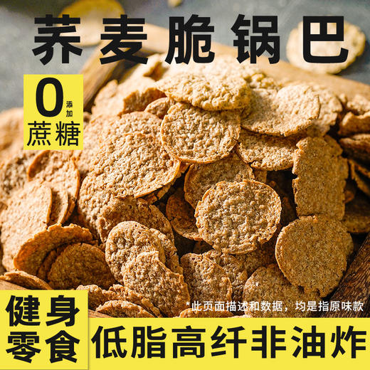 【荞麦脆 】精选多种优质谷物 科学配比粗粮 非油炸不添加蔗糖 低脂富含膳食纤维 醇香酥脆 250g/袋 商品图2