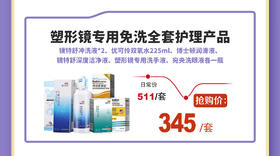 塑形镜专用免洗全套护理产品