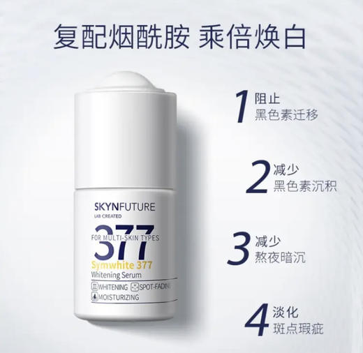 肌肤未来（SKYNFUTURE）377美白精华 补水保湿 焕亮原液淡化斑点提亮肤色护肤品女18ml 商品图2
