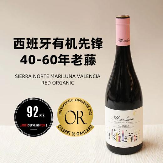 JS92高分+GG金奖！西班牙有机先锋名家！玛丽露娜红葡萄酒 Mariluna Valencia Red Organic 2021 商品图1