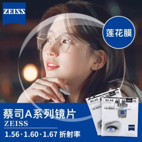 蔡司A系列镜片