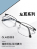 左耳镜框 商品缩略图0