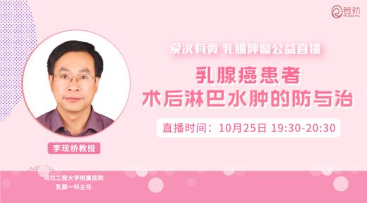 10月25日 | 李现桥教授 在线科普：乳腺癌患者术后淋巴水肿的防与治 商品图0