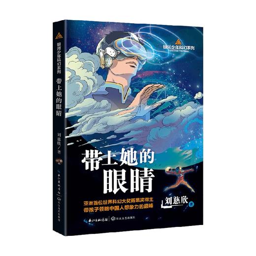 带上她的眼睛 银河少年科幻系列 8-14岁 刘慈欣 著 儿童文学 商品图4
