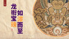 龙衔宝珠 如漆而至|亲手触摸传统文化 大漆手工训练营 丨元和学院 商品缩略图0