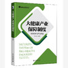 大健康产业保障制度：政策分析与产业机遇 龚秀全 编著 北京大学出版社 商品缩略图0