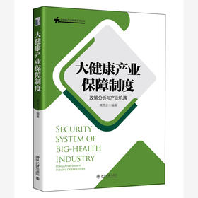大健康产业保障制度：政策分析与产业机遇 龚秀全 编著 北京大学出版社