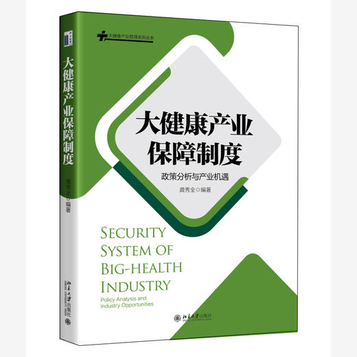 大健康产业保障制度：政策分析与产业机遇 龚秀全 编著 北京大学出版社 商品图0