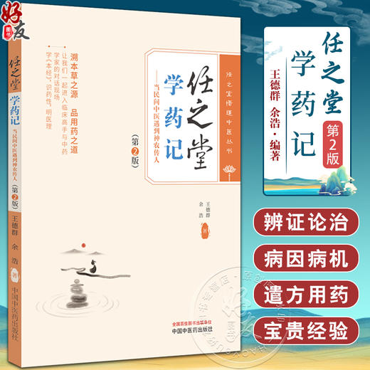 任之堂学药记 第2版 王德群 余浩 任之堂悟道中医丛书 当民间中医遇上神农氏系列整理 神农本草经 中国中医药出版社9787513283991 商品图0