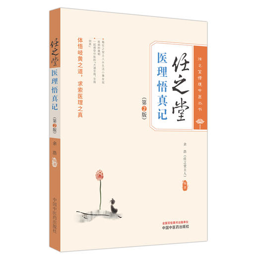 任之堂医理悟真记 第2版 余浩 任之堂悟道中医丛书 临床中药学讲稿 常用百种中药 中医初学者参考书9787513283953中国中医药出版社 商品图1